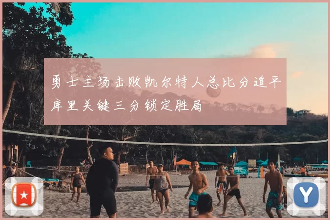 勇士主场击败凯尔特人总比分追平库里关键三分锁定胜局