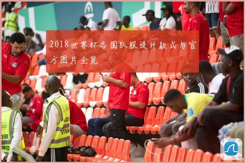 2018世界杯各国队服设计款式与官方图片全览