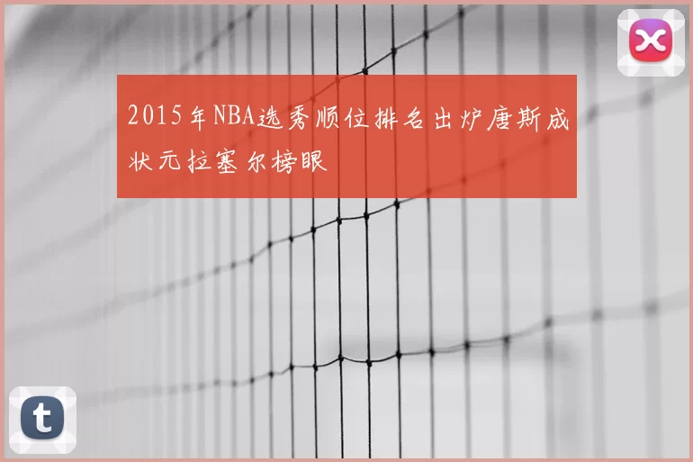 2015年NBA选秀顺位排名出炉唐斯成状元拉塞尔榜眼