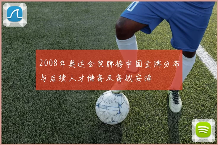 2008年奥运会奖牌榜中国金牌分布与后续人才储备及备战安排