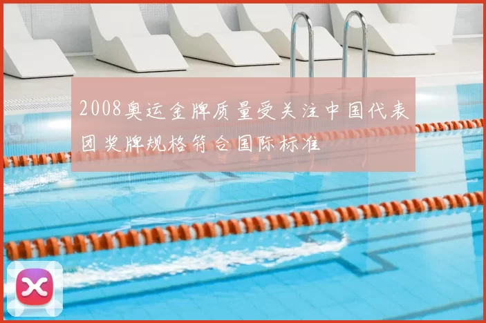 2008奥运金牌质量受关注中国代表团奖牌规格符合国际标准