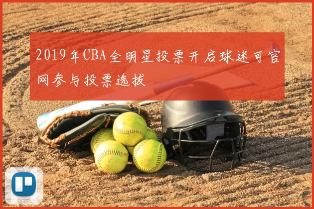 2019年CBA全明星投票开启球迷可官网参与投票选拔