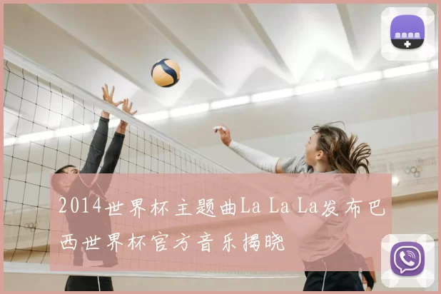 2014世界杯主题曲La La La发布巴西世界杯官方音乐揭晓