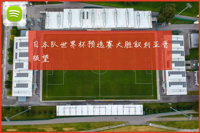 日本队世界杯预选赛大胜叙利亚晋级望