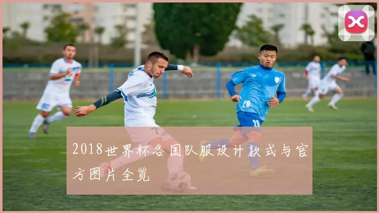 2018世界杯各国队服设计款式与官方图片全览