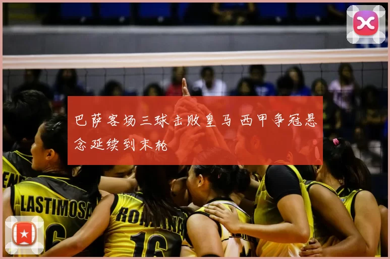 巴萨客场三球击败皇马 西甲争冠悬念延续到末轮