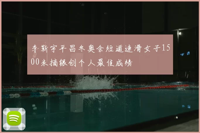 李靳宇平昌冬奥会短道速滑女子1500米摘银创个人最佳成绩