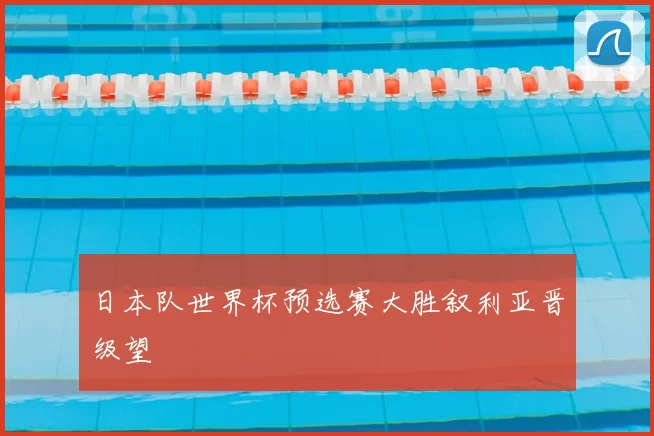 日本队世界杯预选赛大胜叙利亚晋级望