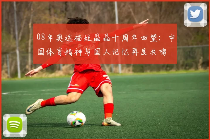 08年奥运福娃晶晶十周年回望：中国体育精神与国人记忆再度共鸣