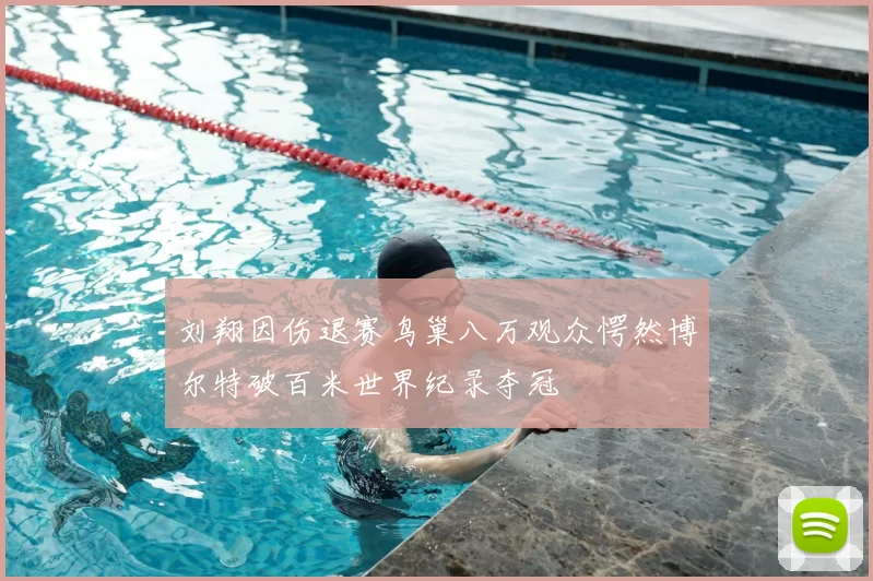 刘翔因伤退赛鸟巢八万观众愕然博尔特破百米世界纪录夺冠