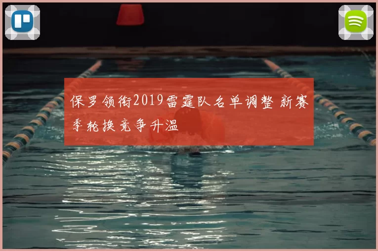 保罗领衔2019雷霆队名单调整 新赛季轮换竞争升温