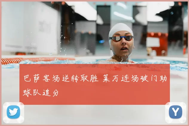 巴萨客场逆转取胜 莱万连场破门助球队追分