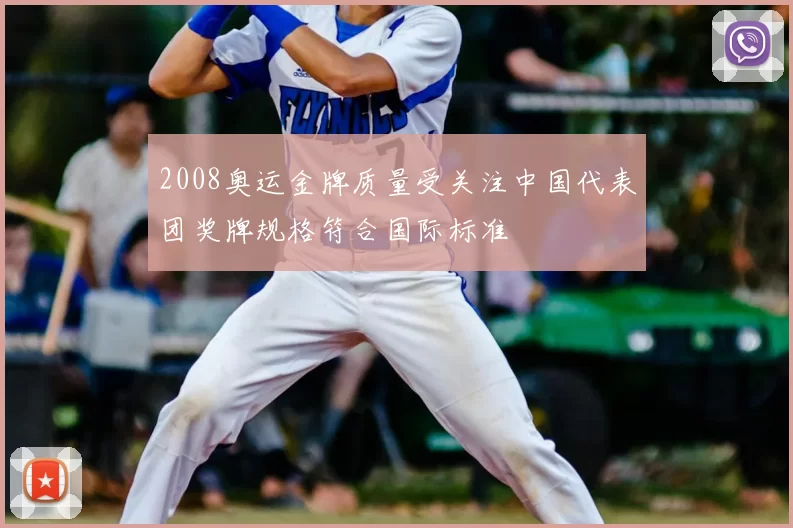 2008奥运金牌质量受关注中国代表团奖牌规格符合国际标准
