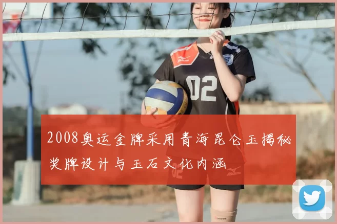 2008奥运金牌采用青海昆仑玉揭秘奖牌设计与玉石文化内涵