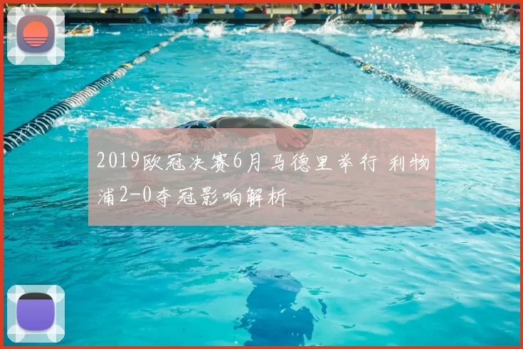 2019欧冠决赛6月马德里举行 利物浦2-0夺冠影响解析