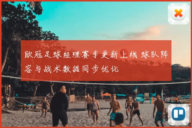 欧冠足球经理赛季更新上线 球队阵容与战术数据同步优化
