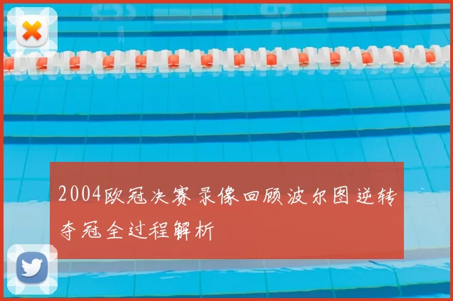 2004欧冠决赛录像回顾波尔图逆转夺冠全过程解析