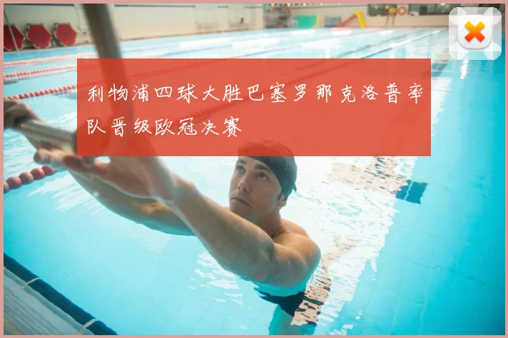 利物浦四球大胜巴塞罗那克洛普率队晋级欧冠决赛