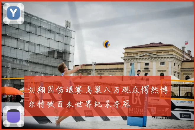 刘翔因伤退赛鸟巢八万观众愕然博尔特破百米世界纪录夺冠