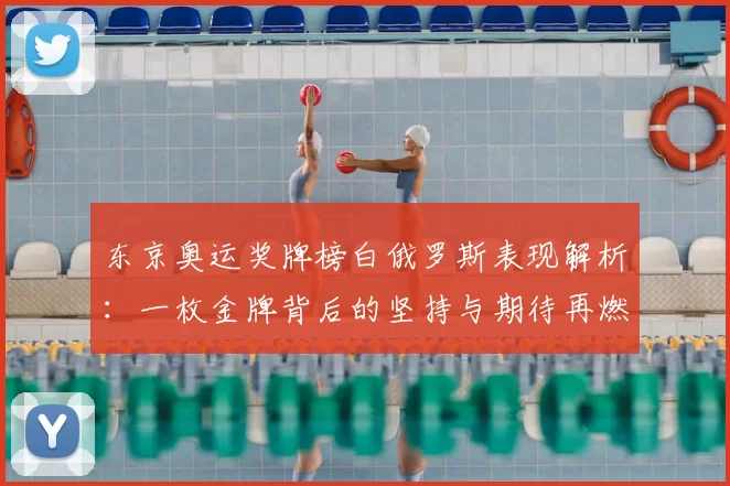 东京奥运奖牌榜白俄罗斯表现解析：一枚金牌背后的坚持与期待再燃