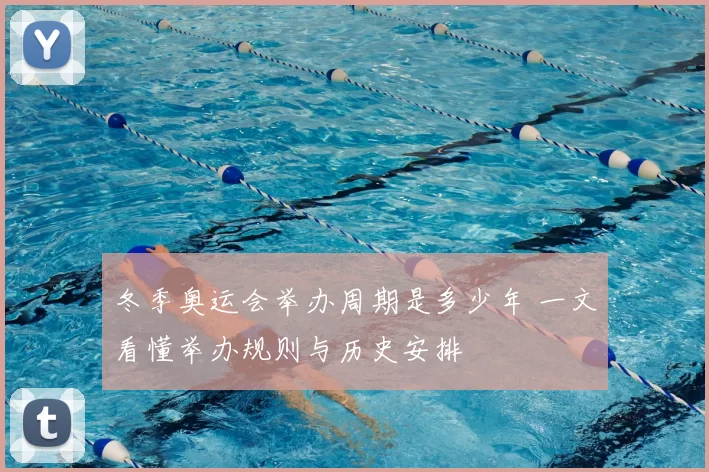 冬季奥运会举办周期是多少年 一文看懂举办规则与历史安排