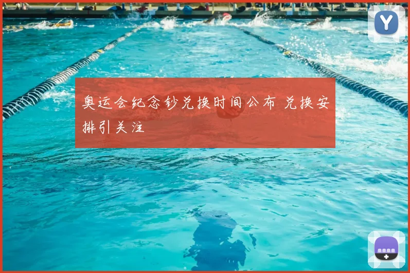 奥运会纪念钞兑换时间公布 兑换安排引关注