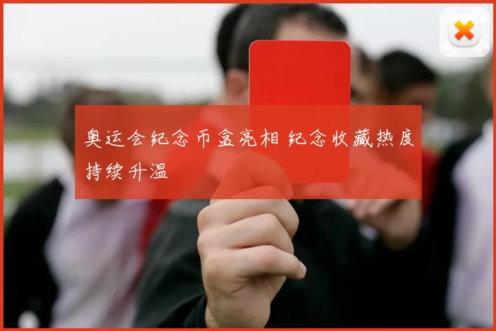 奥运会纪念币盒亮相 纪念收藏热度持续升温