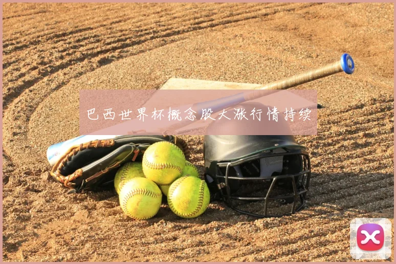巴西世界杯概念股大涨行情持续