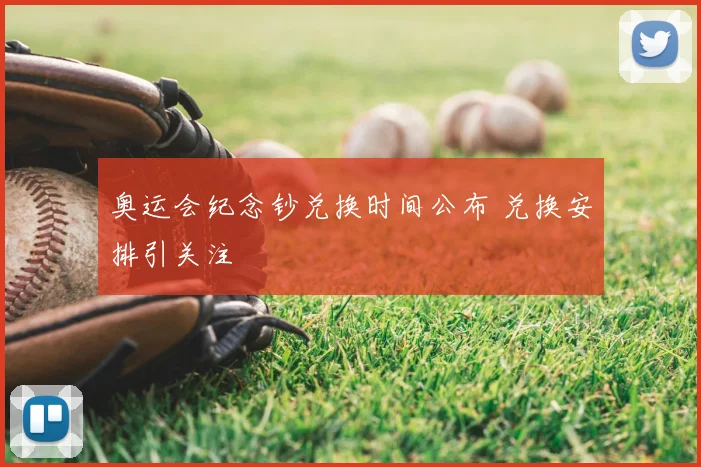 奥运会纪念钞兑换时间公布 兑换安排引关注
