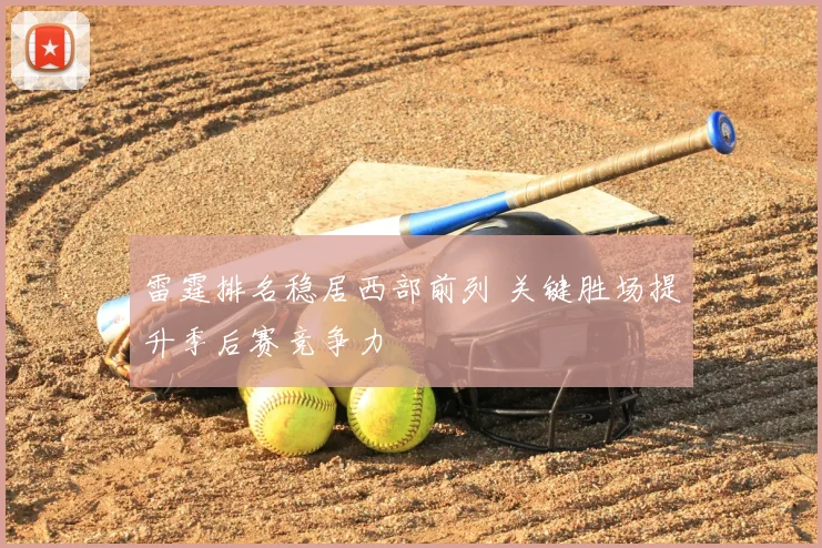 雷霆排名稳居西部前列 关键胜场提升季后赛竞争力
