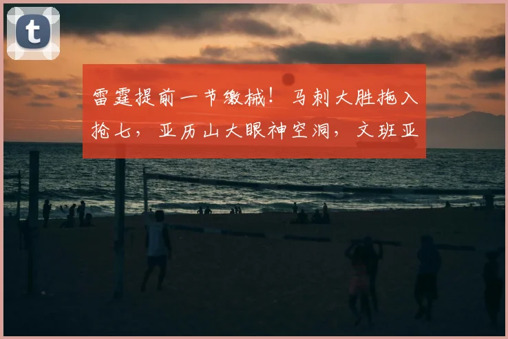 雷霆提前一节缴械!马刺大胜拖入抢七,亚历山大眼神空洞,文班亚马28+10打爆内线_CBA_NBA