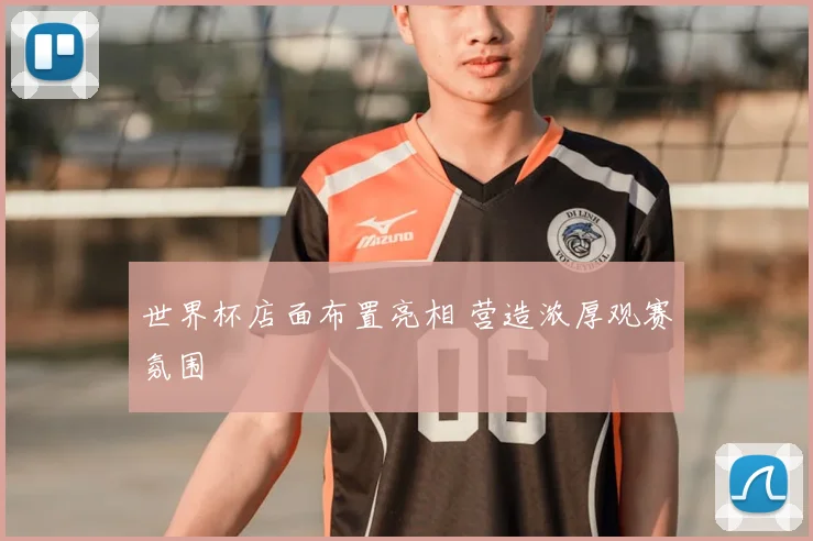 世界杯店面布置亮相 营造浓厚观赛氛围