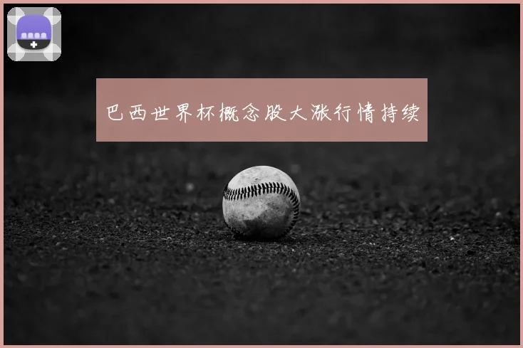 巴西世界杯概念股大涨行情持续