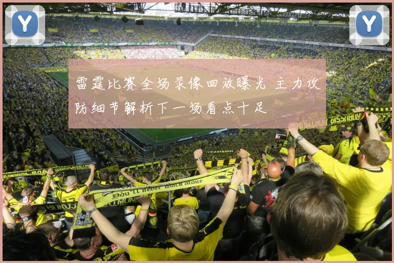 雷霆比赛全场录像回放曝光 主力攻防细节解析下一场看点十足