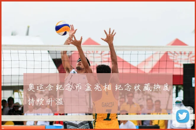 奥运会纪念币盒亮相 纪念收藏热度持续升温