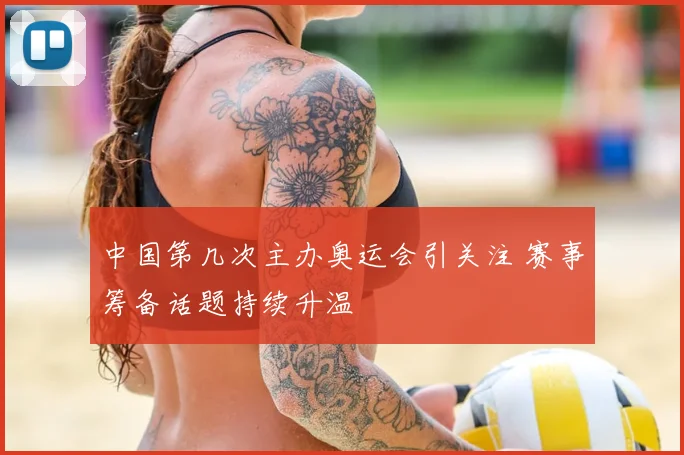 中国第几次主办奥运会引关注 赛事筹备话题持续升温