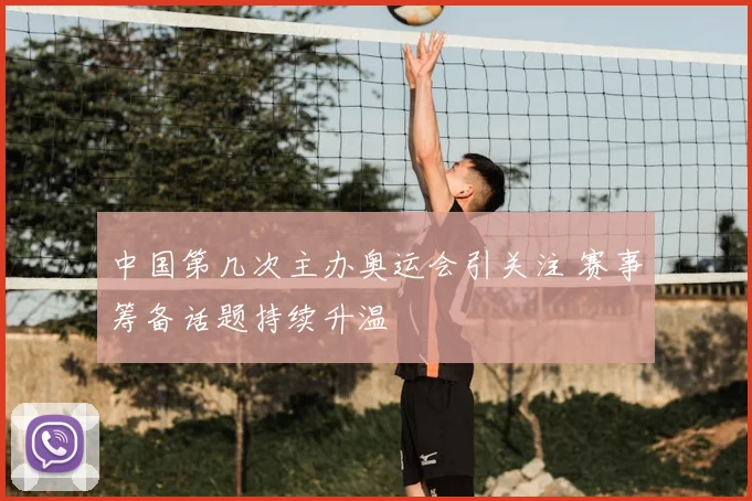 中国第几次主办奥运会引关注 赛事筹备话题持续升温